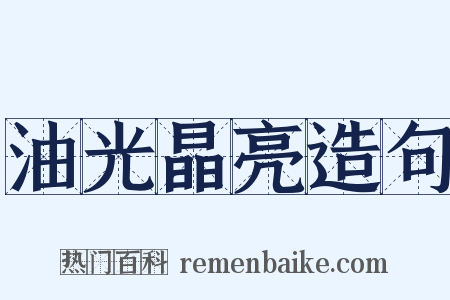 油光晶亮造句是什么意思的图片